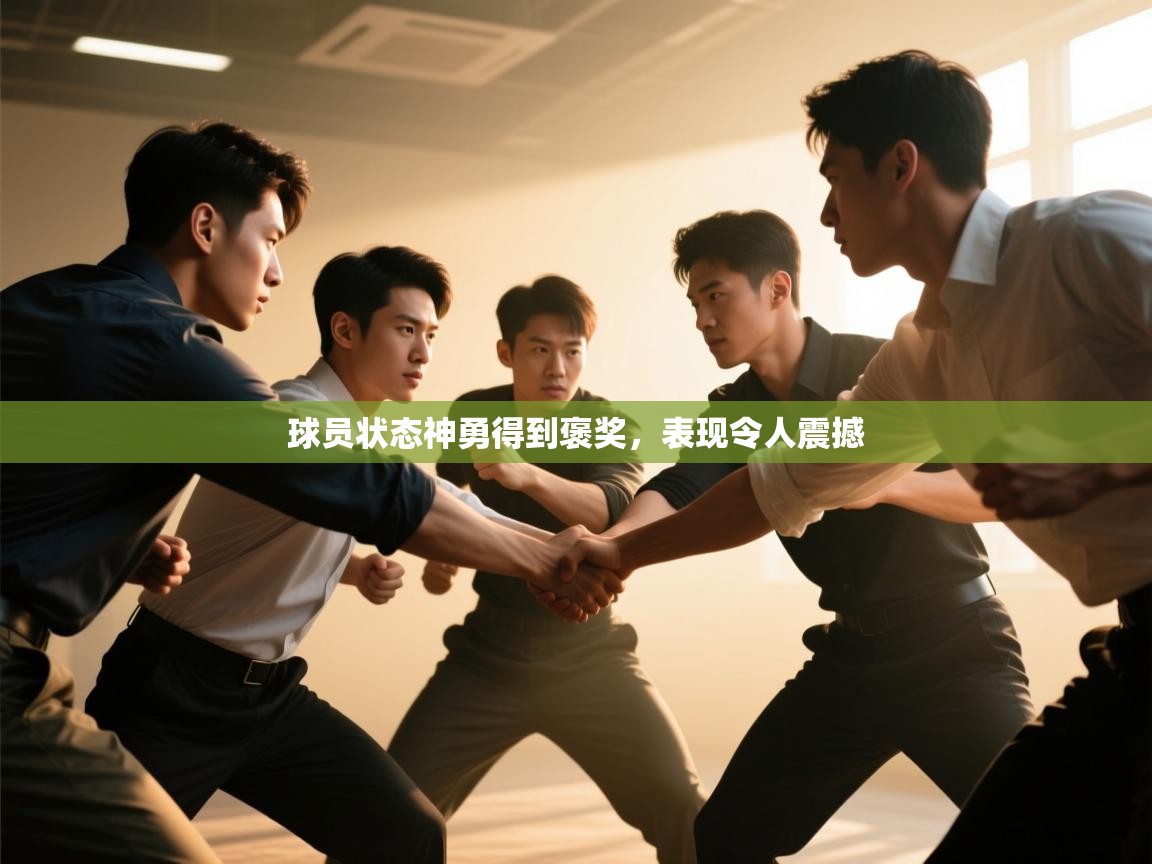 球员状态神勇得到褒奖，表现令人震撼  第2张