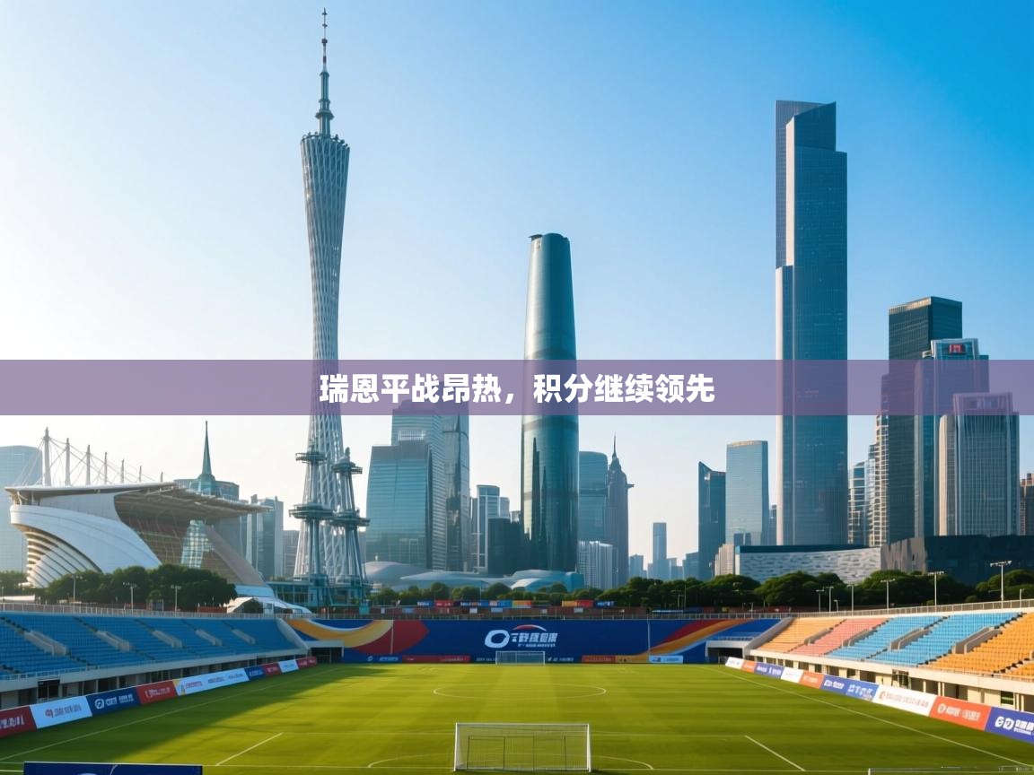 瑞恩平战昂热，积分继续领先  第2张