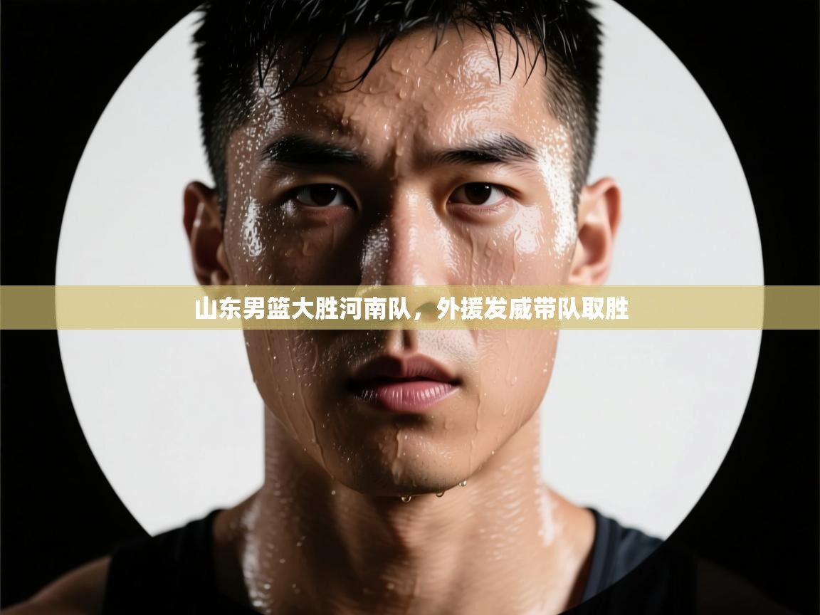 山东男篮大胜河南队，外援发威带队取胜  第2张