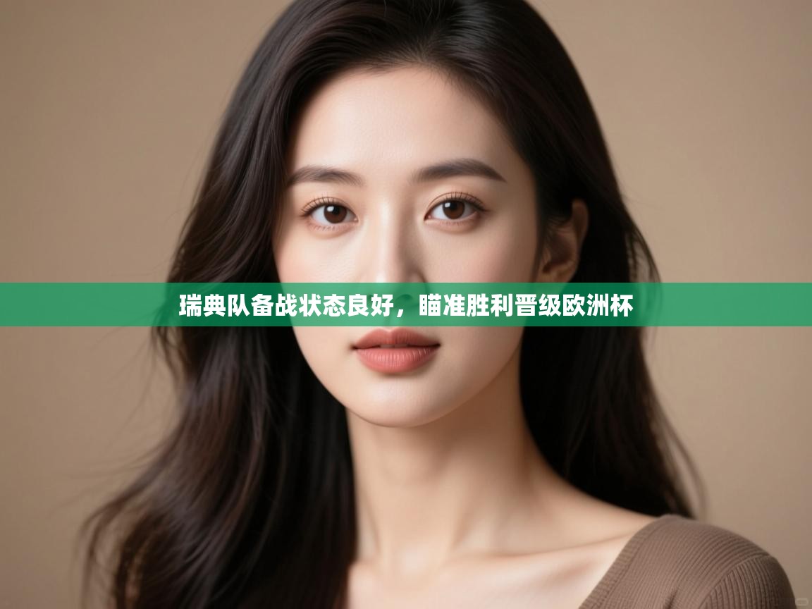 瑞典队备战状态良好，瞄准胜利晋级欧洲杯  第2张