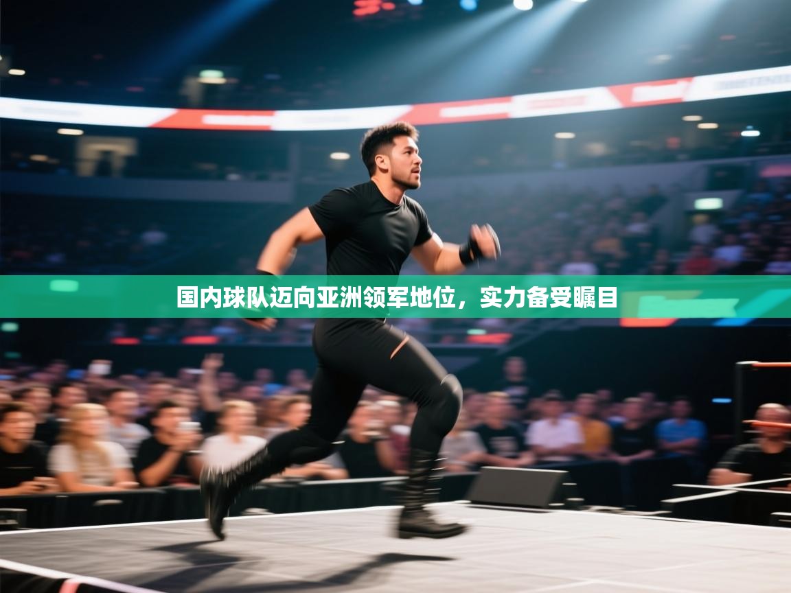 国内球队迈向亚洲领军地位，实力备受瞩目  第2张