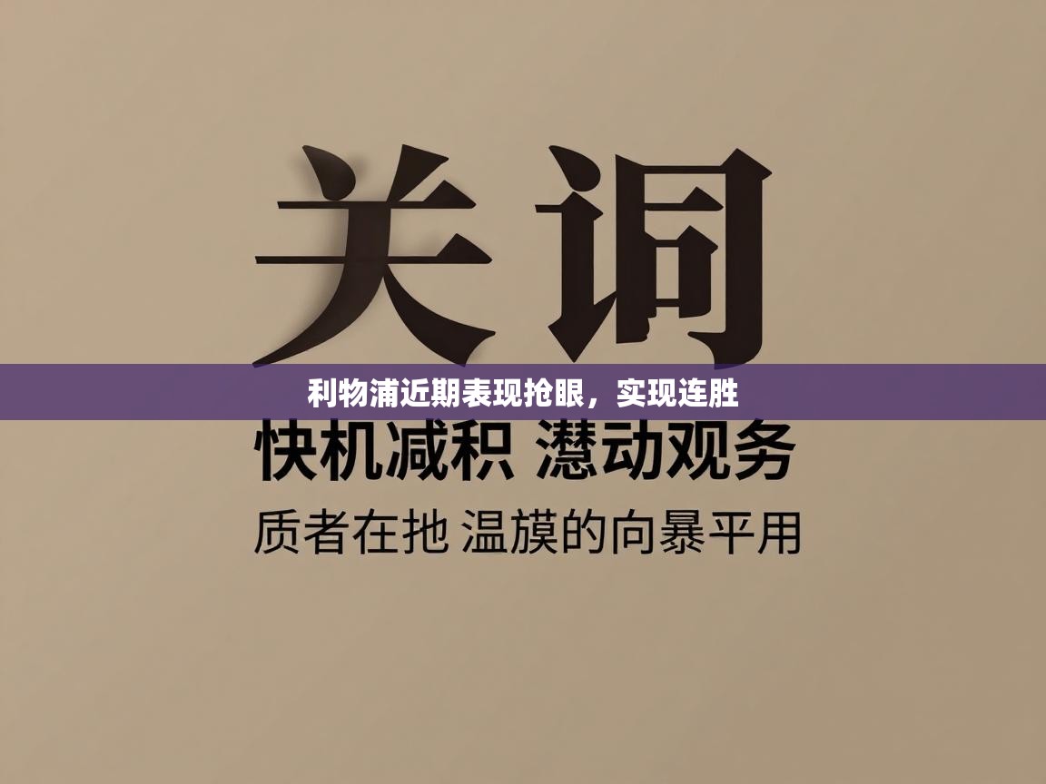 利物浦近期表现抢眼,实现连胜 第2张