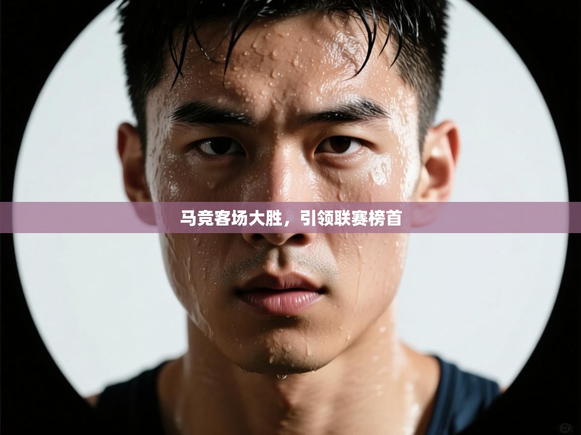 马竞客场大胜，引领联赛榜首  第2张