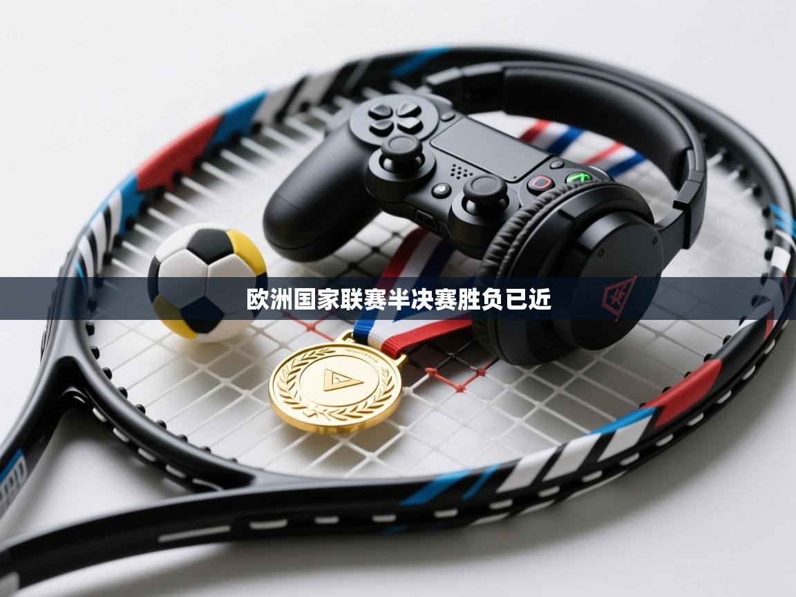 欧洲国家联赛半决赛胜负已近  第1张