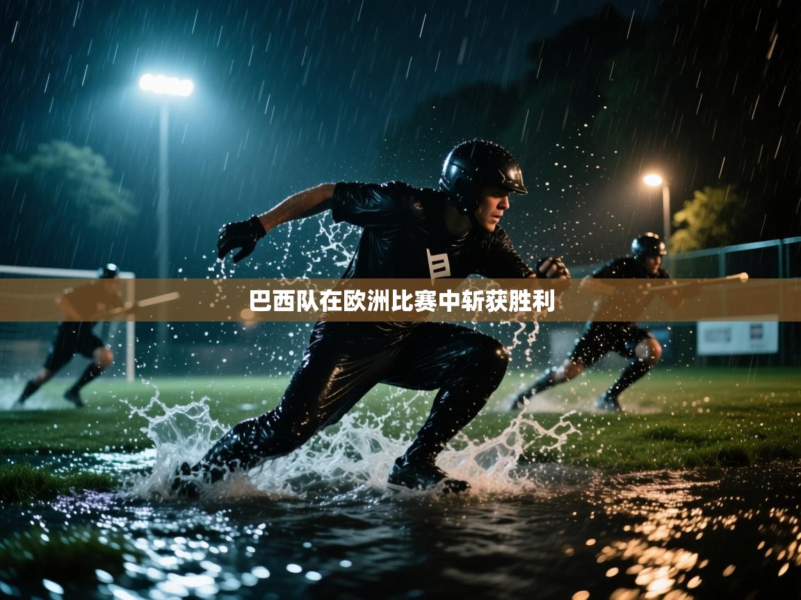 巴西队在欧洲比赛中斩获胜利  第1张