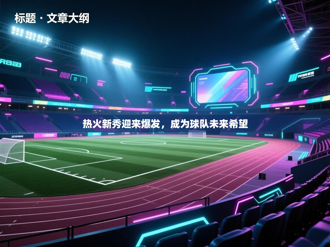 热火新秀迎来爆发，成为球队未来希望  第2张