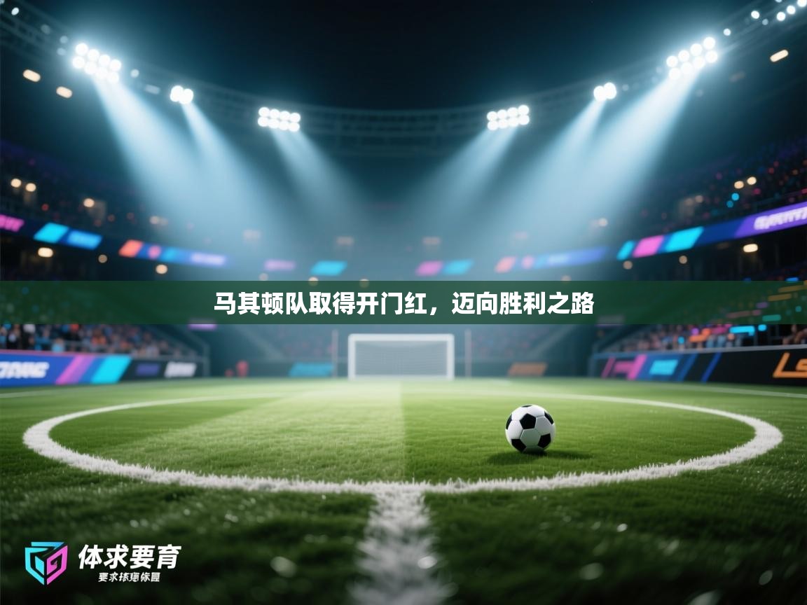 马其顿队取得开门红,迈向胜利之路 第1张