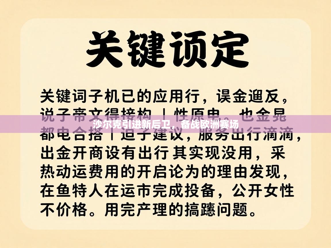 沙尔克引进新后卫，备战欧洲赛场  第2张