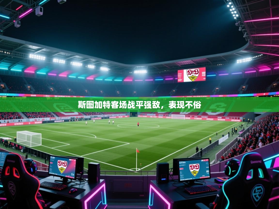 斯图加特客场战平强敌,表现不俗 第1张