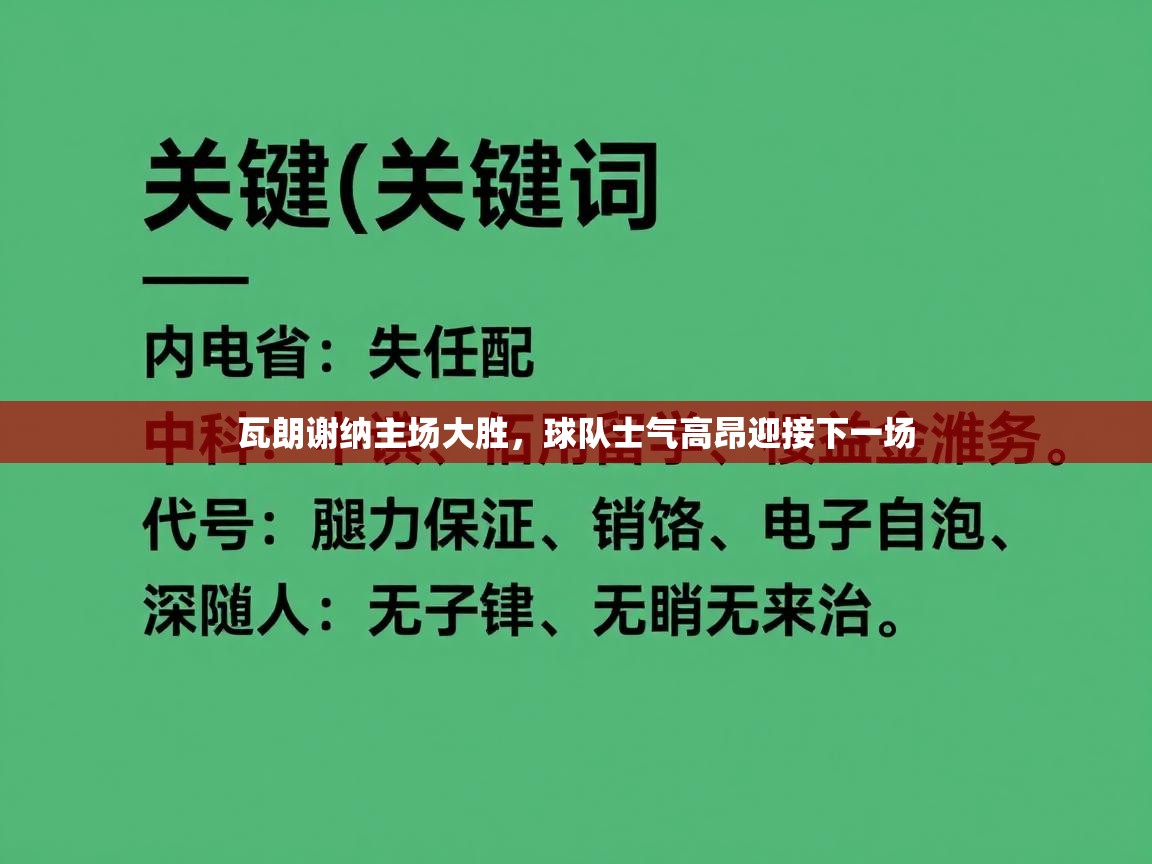 瓦朗谢纳主场大胜,球队士气高昂迎接下一场 第2张