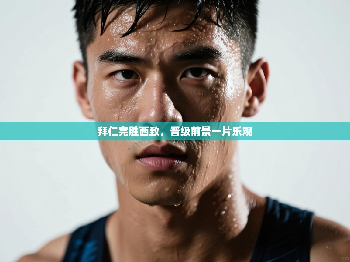 拜仁完胜西致，晋级前景一片乐观  第2张