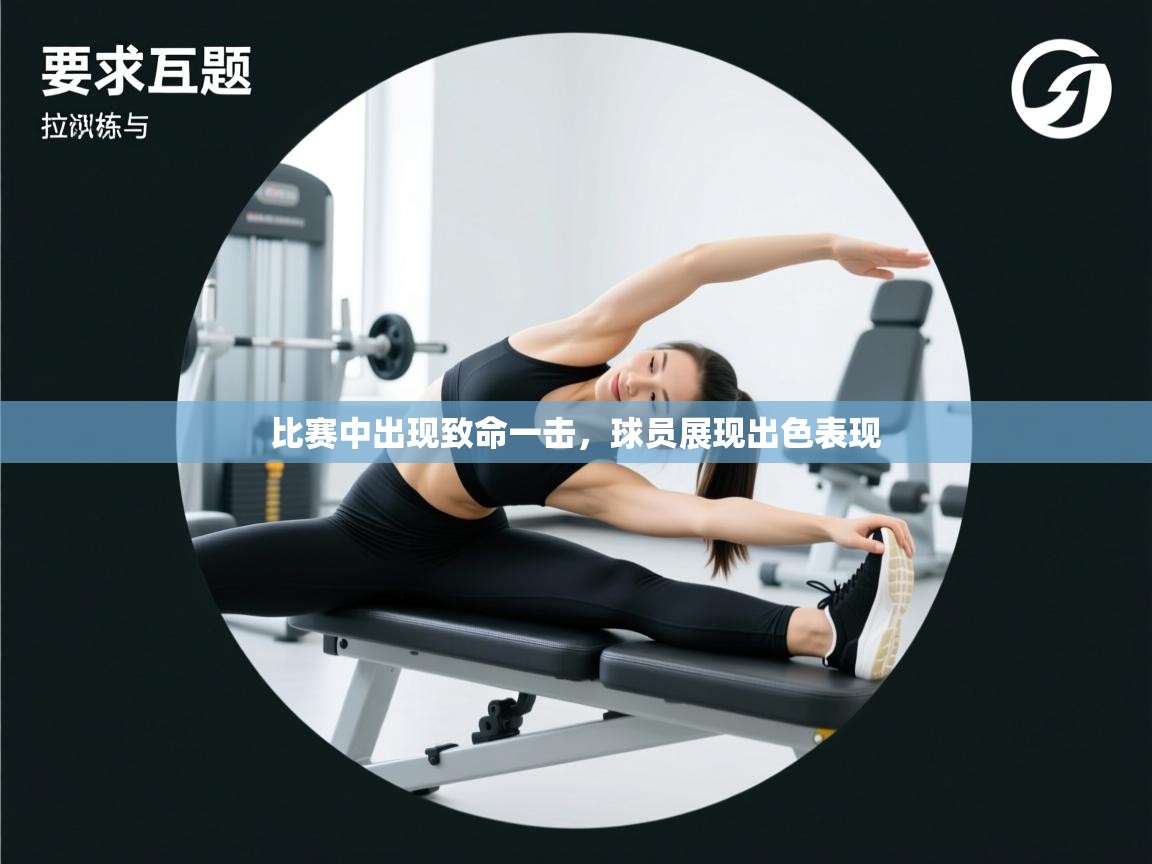 比赛中出现致命一击，球员展现出色表现  第2张
