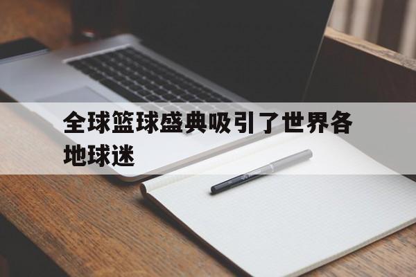 开云体育网-全球篮球盛典吸引了世界各地球迷