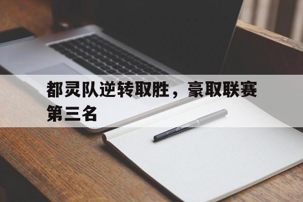 开运体育官网-都灵队逆转取胜，豪取联赛第三名